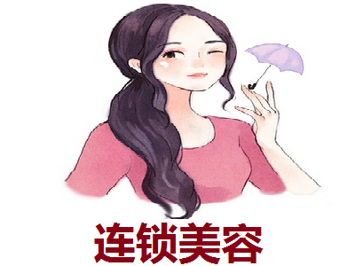 连锁美容加盟费