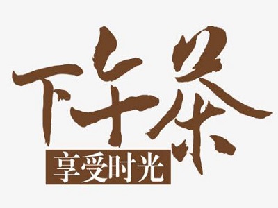 下午茶加盟费