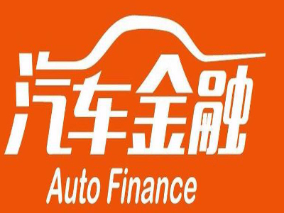 汽车金融加盟费用