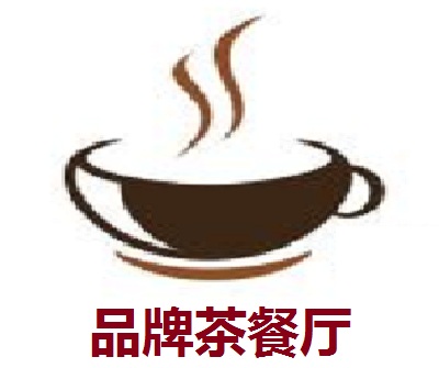 品牌茶餐厅加盟费