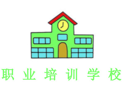 职业培训学校加盟费