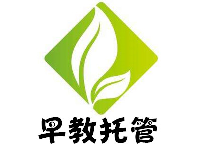 早教托管加盟电话