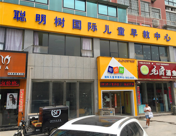 聪明树幼儿早教中心加盟门店