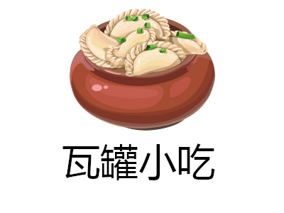 瓦罐小吃加盟