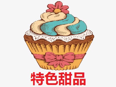 特色甜品加盟费