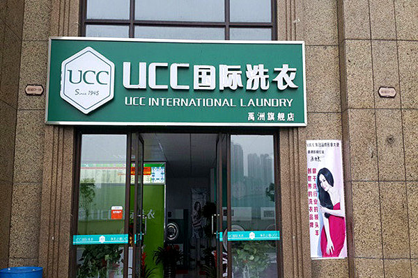 ucc连锁加盟