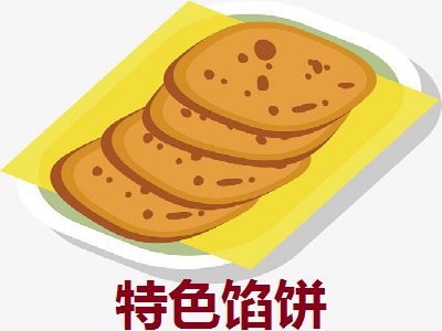 特色馅饼加盟