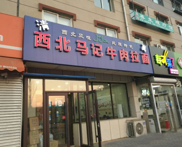 西北马记牛肉拉面加盟门店