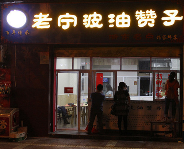 老宁波油赞子加盟门店