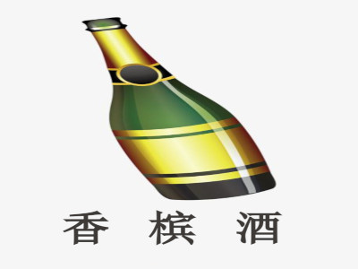 香槟酒加盟费