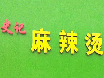 史记麻辣烫加盟电话
