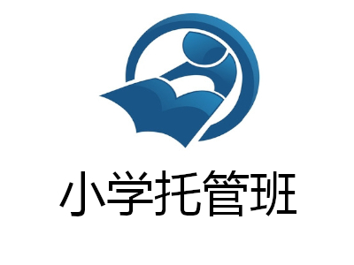 小学托管班加盟