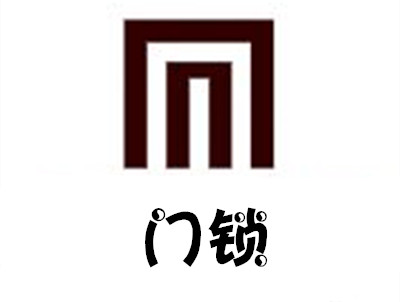 门锁加盟