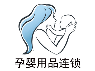 孕婴用品连锁加盟