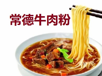 常德牛肉粉加盟