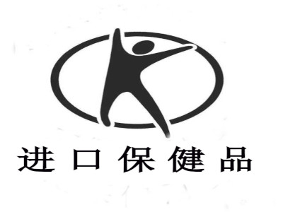 进口保健品加盟电话