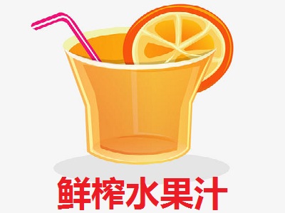 鲜榨水果汁加盟费