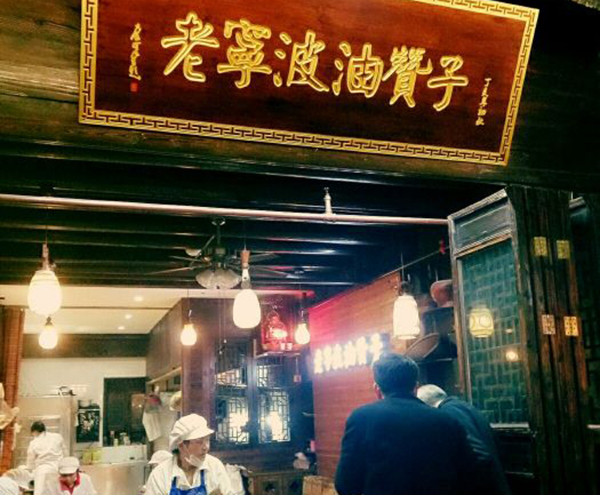 老宁波油赞子加盟门店
