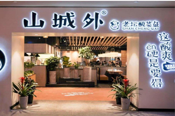 山城外老坛酸菜鱼加盟费