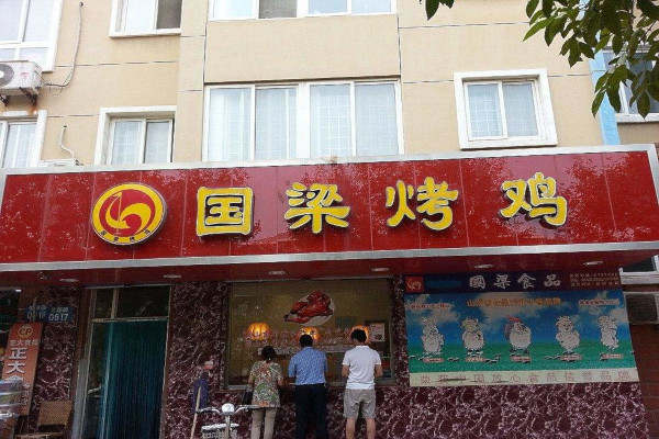 国梁烤鸡加盟