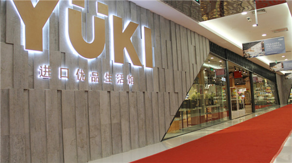 YUKI进口优品生活馆