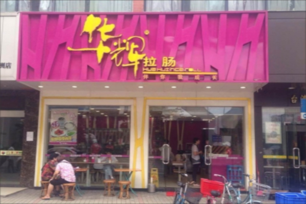 华辉拉肠加盟