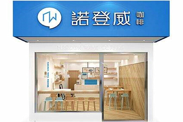 诺登威加盟费