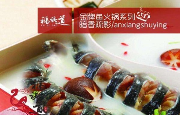 福祺道鱼火锅加盟费