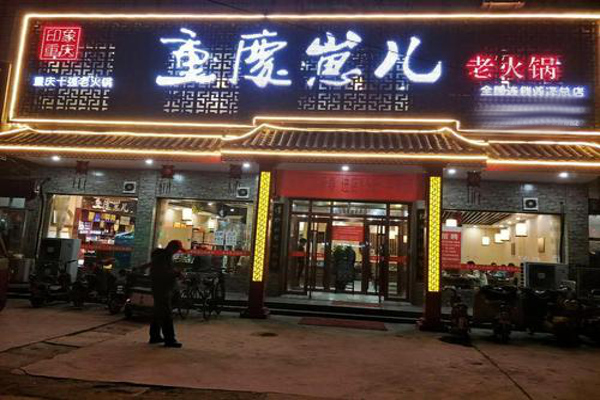 重庆崽儿火锅加盟费