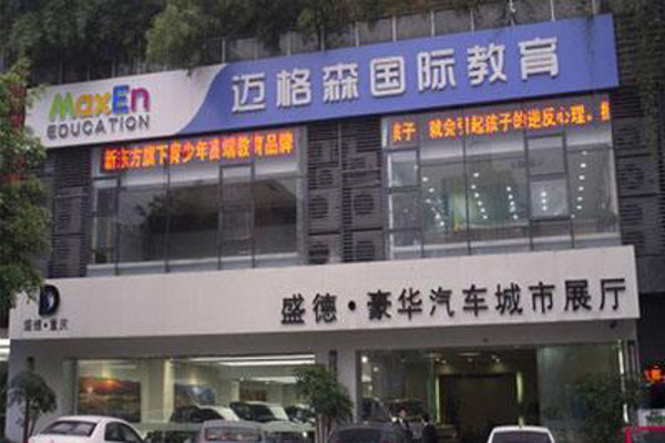 迈格森国际教育加盟费