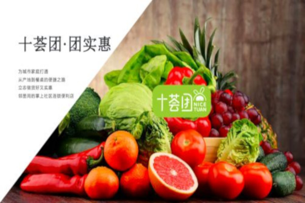 十荟团