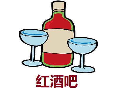 红酒吧加盟