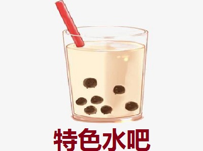 特色水吧加盟费