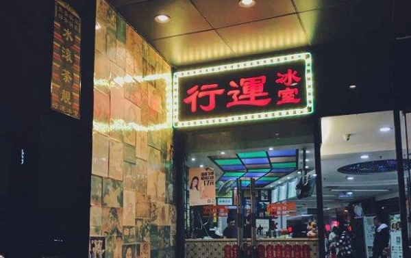 行运冰室加盟费