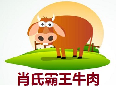 肖氏霸王牛肉加盟费