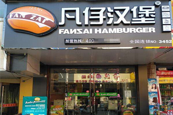 凡仔汉堡