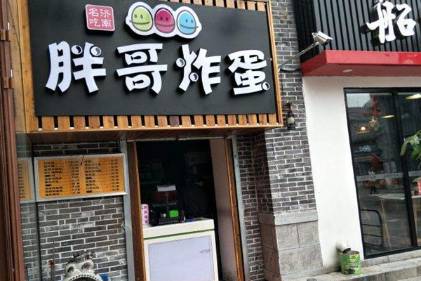 胖哥炸蛋加盟店