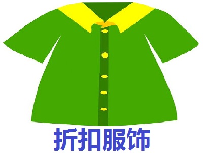 折扣服饰加盟费