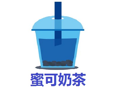 蜜可奶茶加盟费