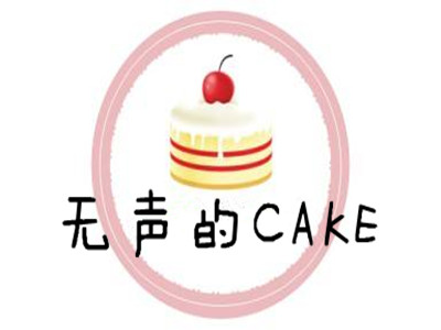 无声的CAKE加盟