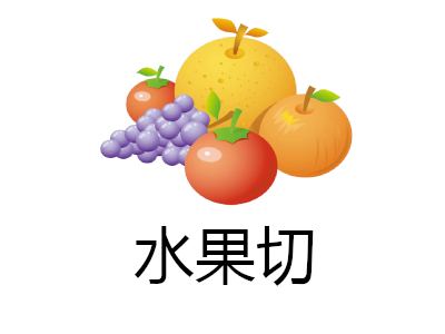 水果切加盟