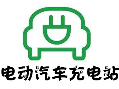 电动汽车充电站加盟