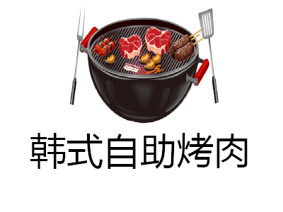 韩式自助烤肉加盟费