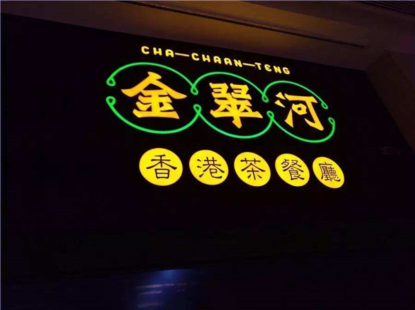金翠河茶餐厅加盟店