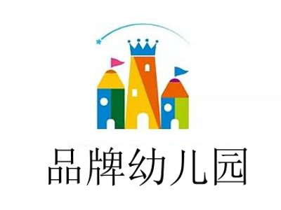 品牌幼儿园加盟
