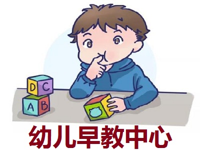 幼儿早教中心加盟