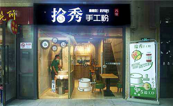 拾秀现磨手工粉加盟门店