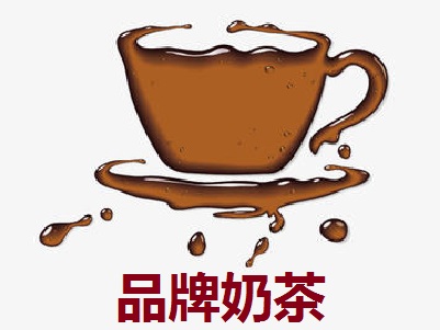 品牌奶茶加盟