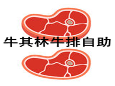 牛其林牛排自助加盟电话