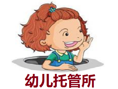 幼儿托管所加盟电话